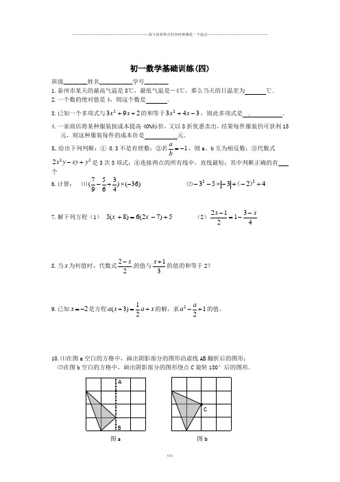 苏科版七年级上册数学初一基础训练(四)