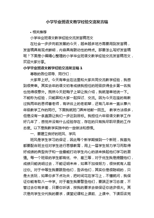 小学毕业班语文教学经验交流发言稿