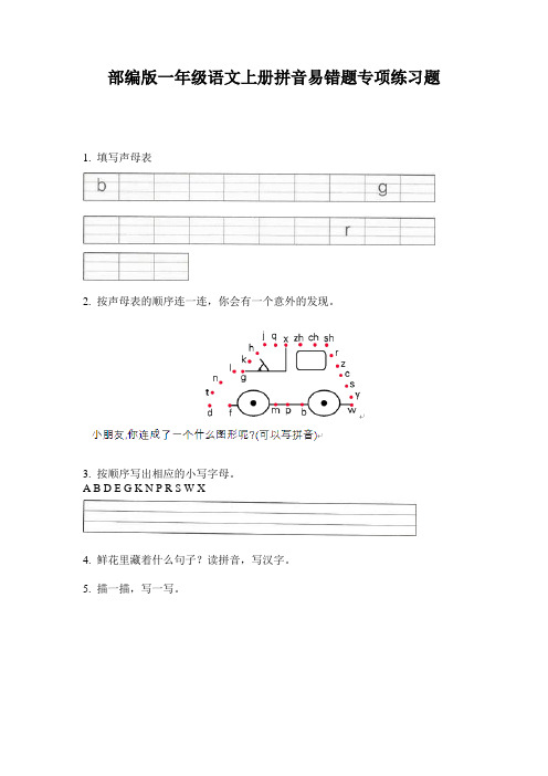 部编版一年级语文上册拼音易错题专项练习题