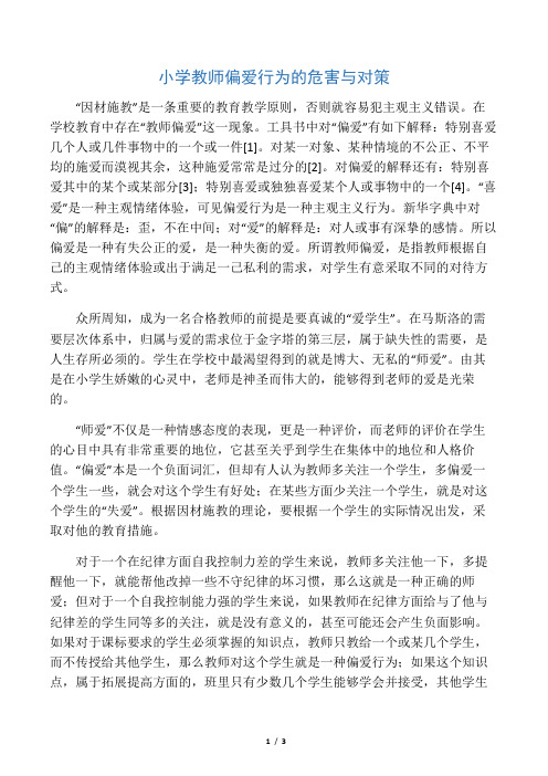 小学教师偏爱行为的危害与对策-文档资料