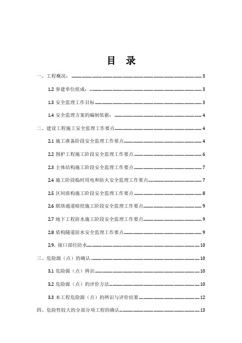 地铁工程安全监理细则