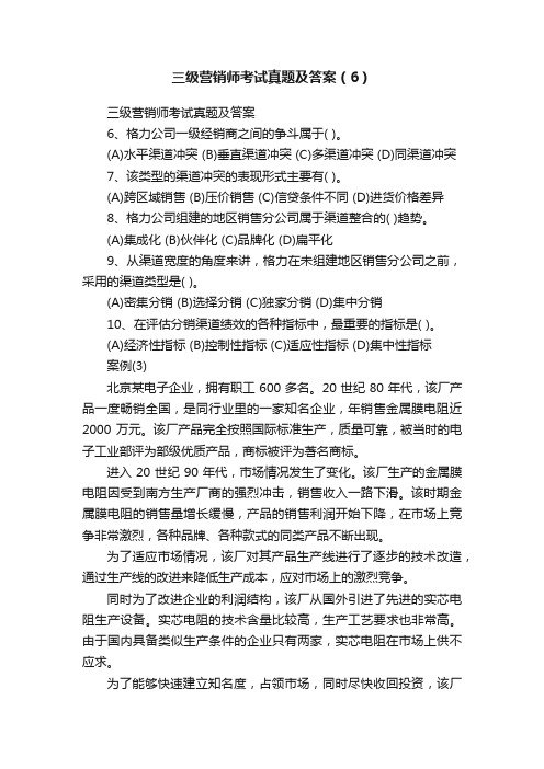 三级营销师考试真题及答案（6）