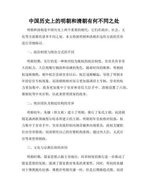 中国历史上的明朝和清朝有何不同之处