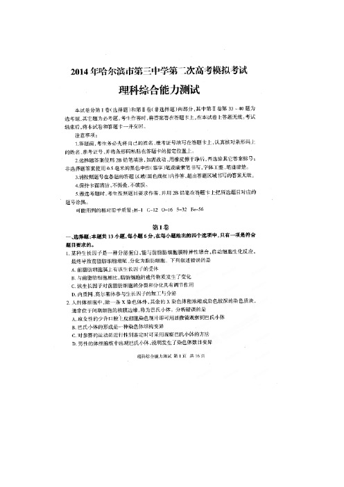 【恒心】(2014哈三中二模)黑龙江省哈三中2014届高三下学期第二次高考模拟考试理综试题及参考答案