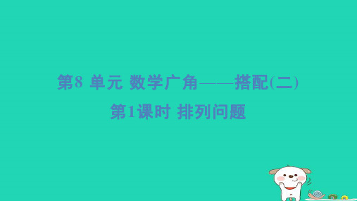 三年级数学下册第8单元数学广角__搭配二1排列问题习题新人教版