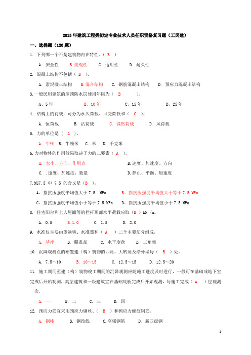 徐州市5建筑工程类初定专业技术人员任职资格复习题+答案(工民建)讲义