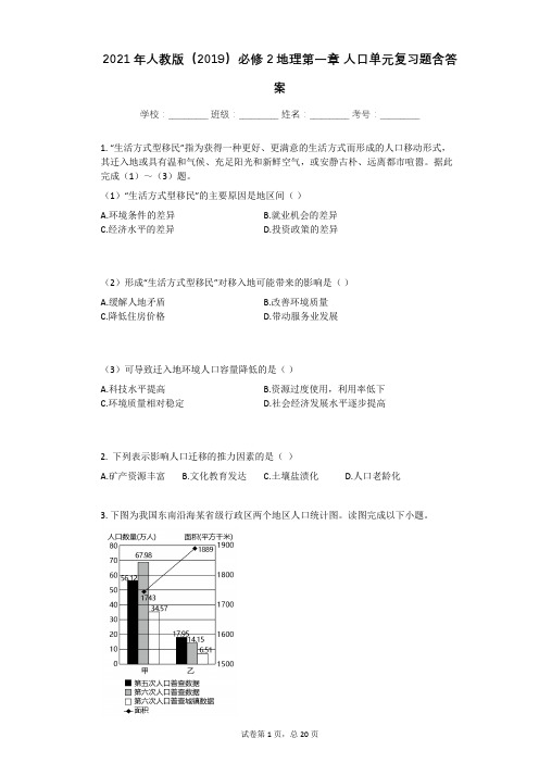 2021年人教版(2019)必修2地理第一章_人口单元复习题含答案