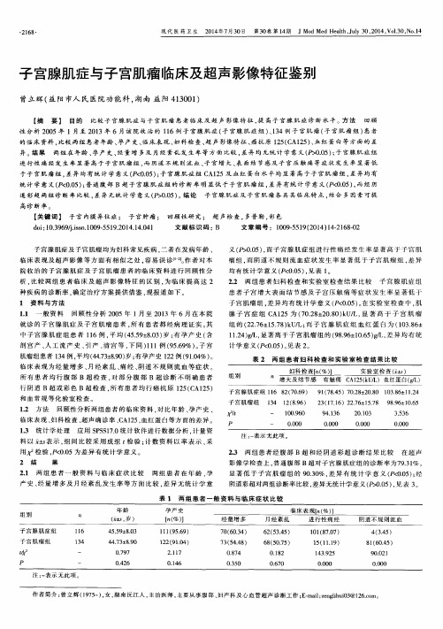 子宫腺肌症与子宫肌瘤临床及超声影像特征鉴别