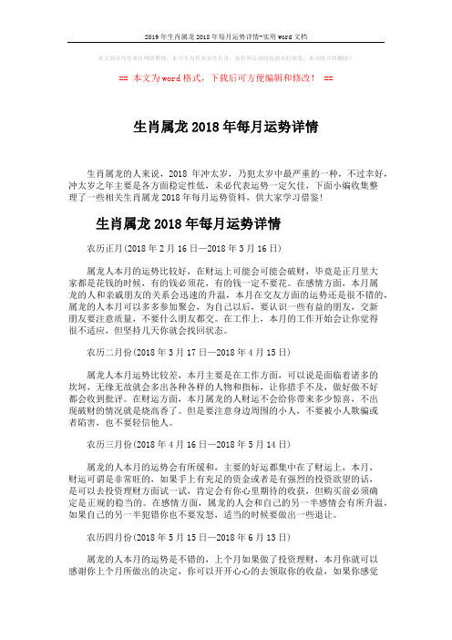 2019年生肖属龙2018年每月运势详情-实用word文档 (4页)