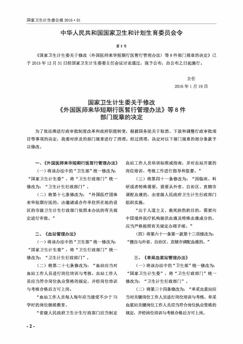 国家卫生计生委关于修改《外国医师来华短期行医暂行管理办法》等