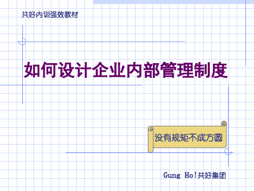 如何设计企业内部管理制度(PPT 37页)