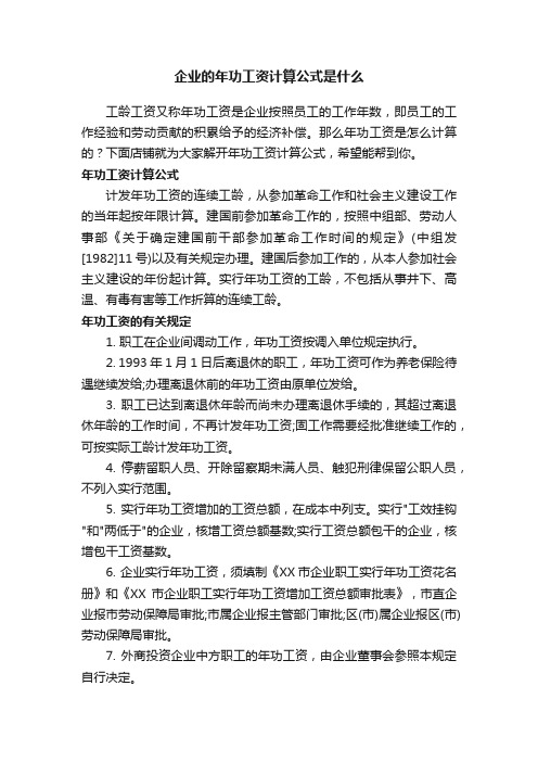 企业的年功工资计算公式是什么