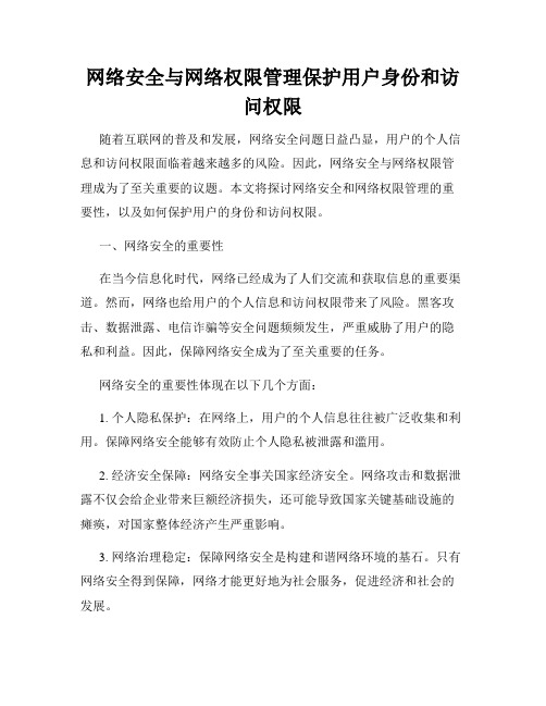 网络安全与网络权限管理保护用户身份和访问权限