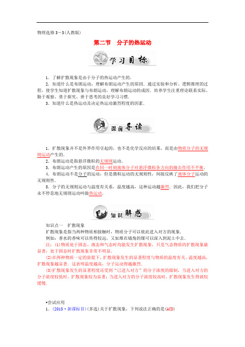 高中物理 第七章 第二节 分子的热运动学案 新人教版选修33