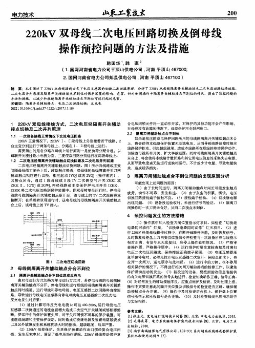 220kV双母线二次电压回路切换及倒母线操作预控问题的方法及措施