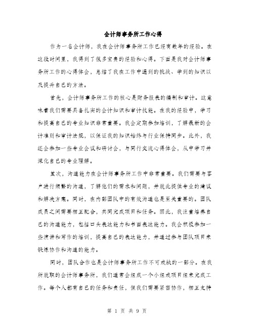 会计师事务所工作心得（4篇）