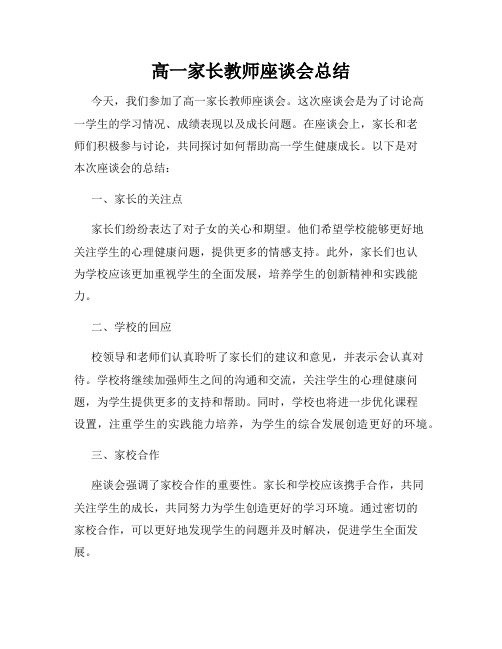 高一家长教师座谈会总结