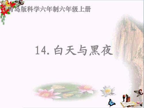六年级科学上册白天与黑夜ppt课件3青岛版