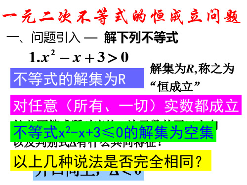 高中数学人教A版必修5《3.2.5一元二次不等式的恒成立问题》课件