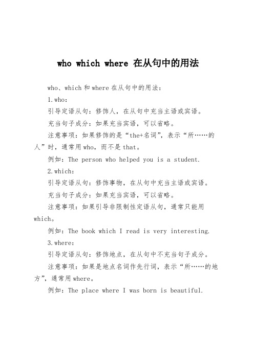 who which where 在从句中的用法