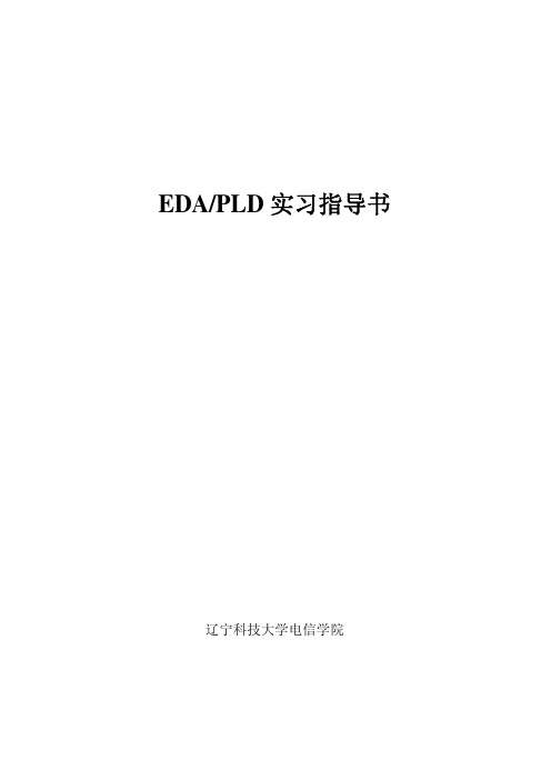 EDA实习指导书