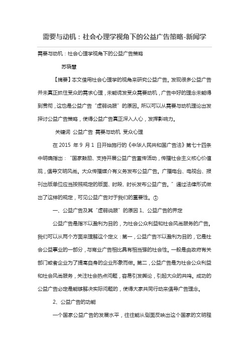 需要与动机：社会心理学视角下的公益广告策略