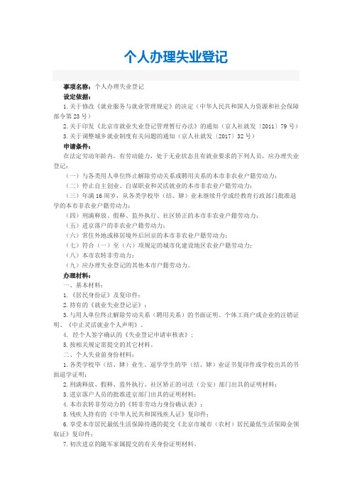 (新)个人办理失业登记(含各区咨询电话及办事地点)