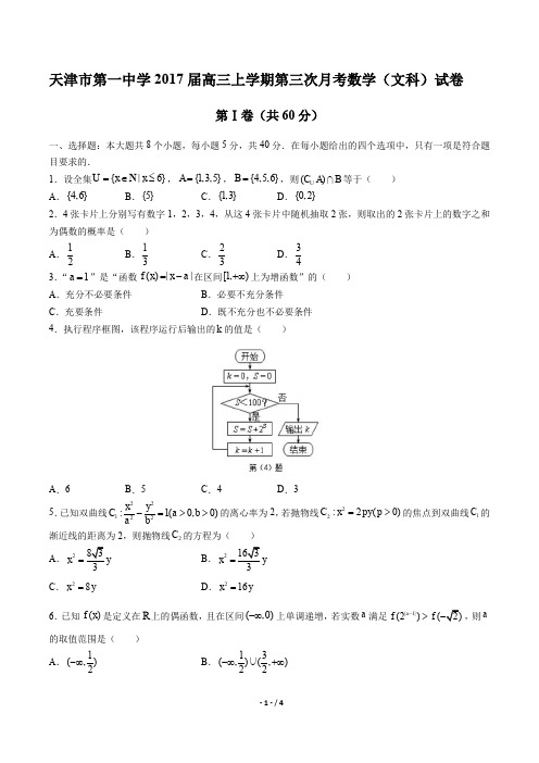 【天津市第一中学】2017届高三上学期第三次月考数学(文科)试卷