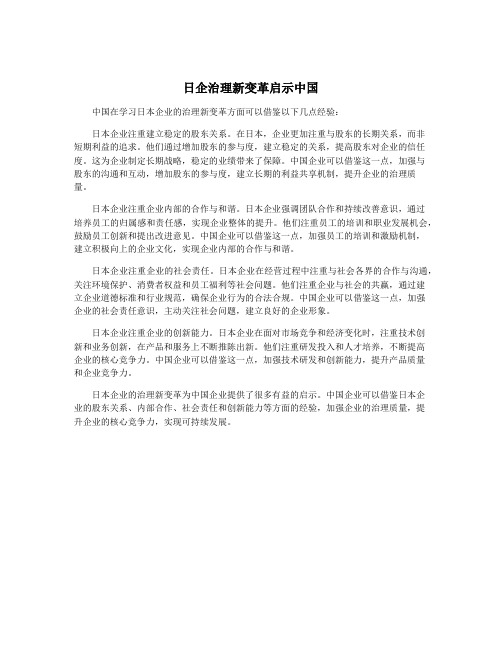 日企治理新变革启示中国