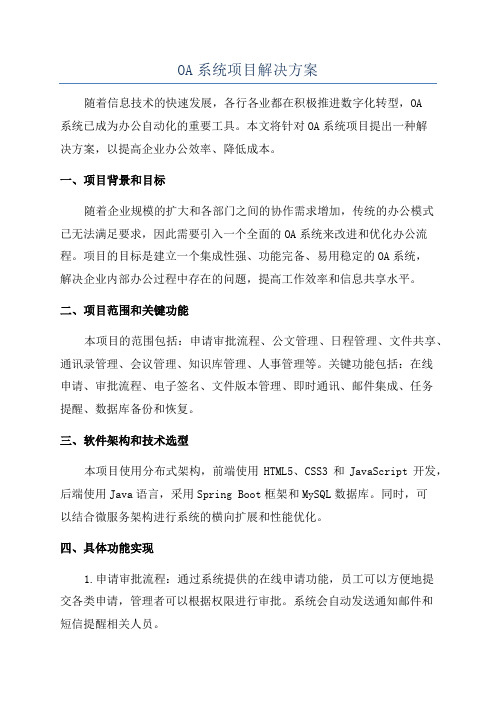 OA系统项目解决方案