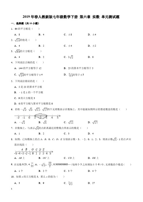 2019年人教新版七年级数学下册《第六章实数》单元测试题(含答案解析)