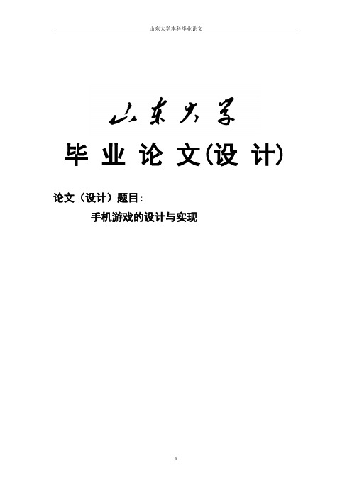 手机游戏的设计与实现—毕业设计(论文)