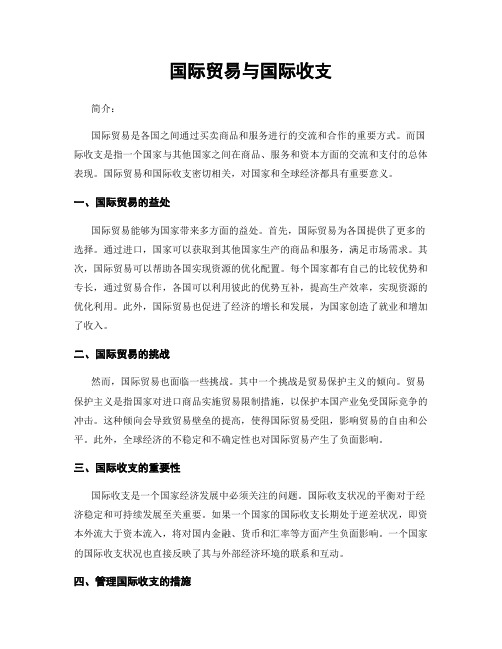 国际贸易与国际收支