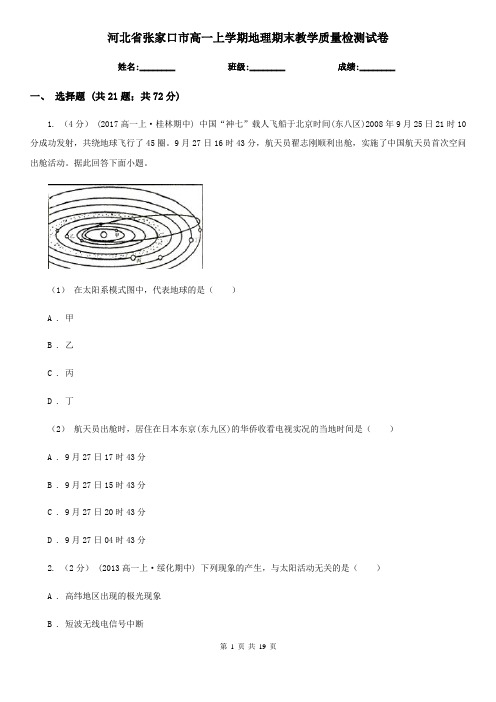 河北省张家口市高一上学期地理期末教学质量检测试卷