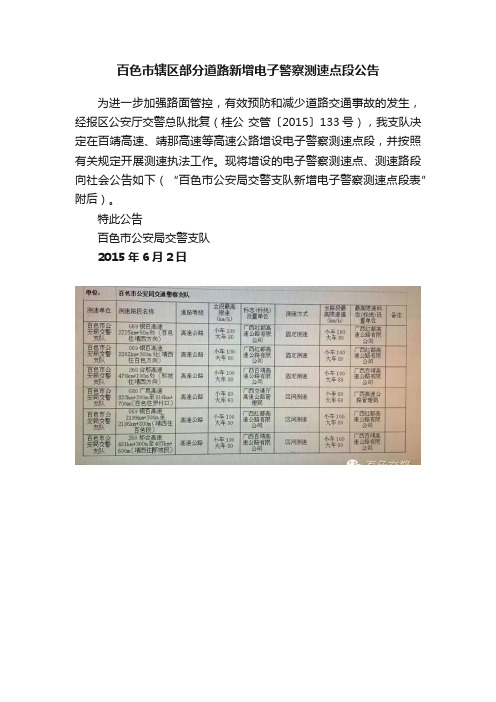 百色市辖区部分道路新增电子警察测速点段公告