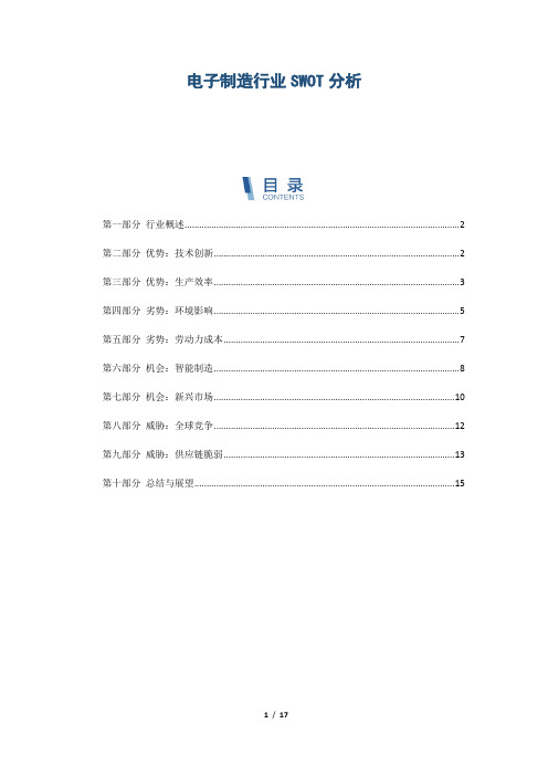 电子制造行业SWOT分析