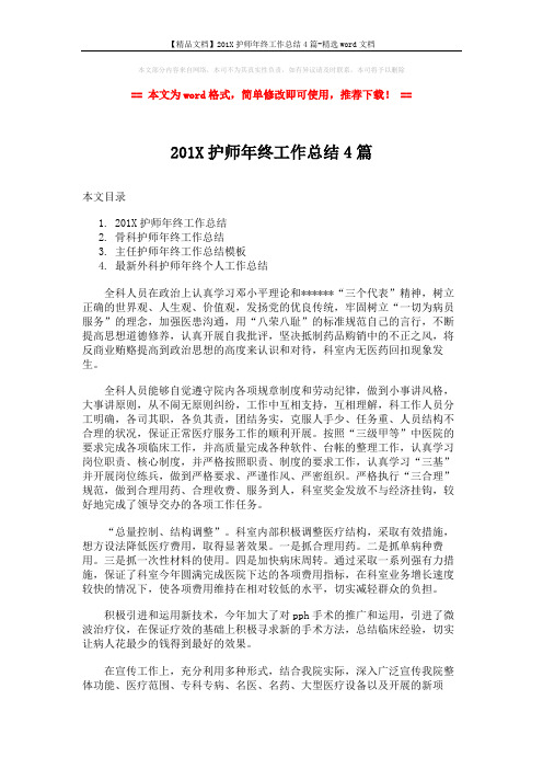 【精品文档】201X护师年终工作总结4篇-精选word文档 (6页)