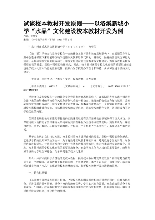 试谈校本教材开发原则——以洛溪新城小学“水品”文化建设校本教