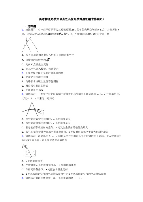 高考物理光学知识点之几何光学难题汇编含答案(1)