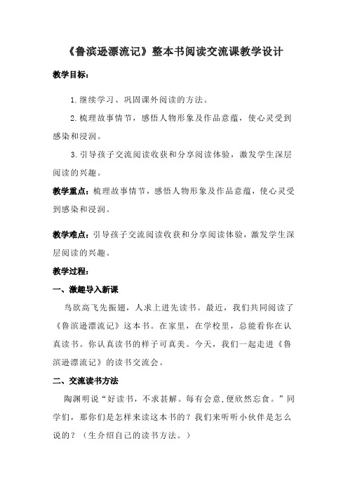 《鲁滨逊漂流记》整本书阅读交流课教学设计