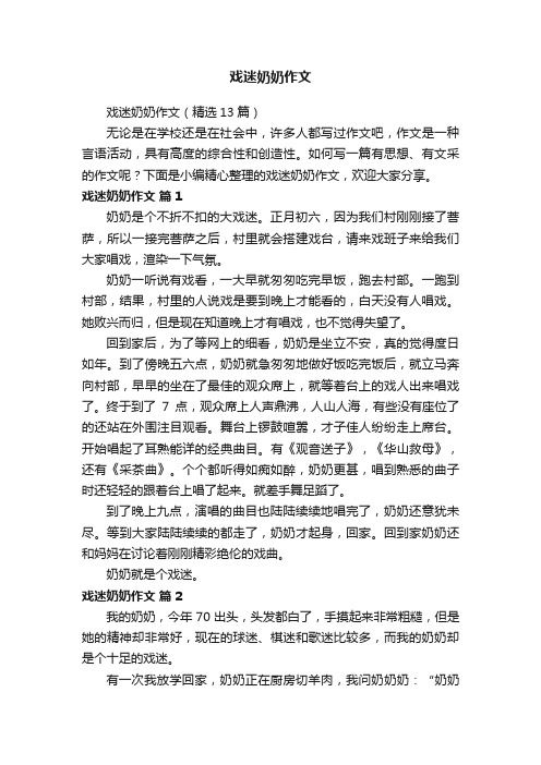 戏迷奶奶作文（精选13篇）