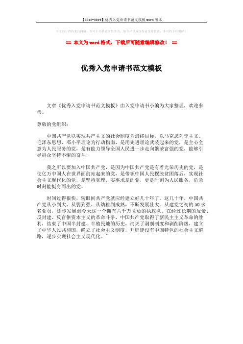 【2018-2019】优秀入党申请书范文模板word版本 (1页)