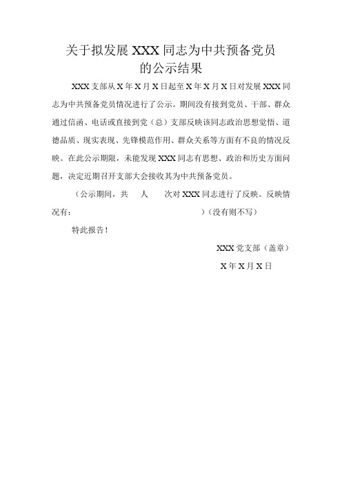 关于拟发展XXX同志为中共预备党员的公示结果