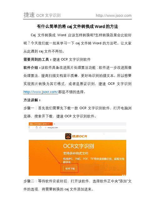 有什么简单的将caj文件转换成Word的方法