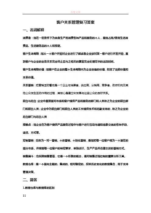 客户关系管理温习答案