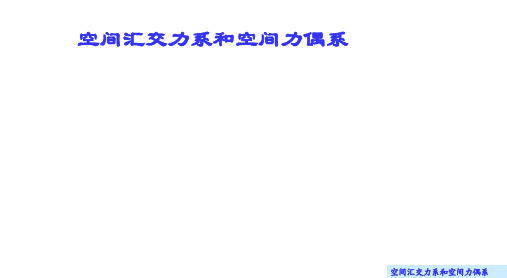 理论力学课件 7.1 空间汇交力系的合成与平衡