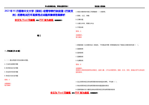 2023年01月香港中文大学(深圳)经管学院行政助理(行政支持)招聘笔试历年高频考点试题库集锦答案解