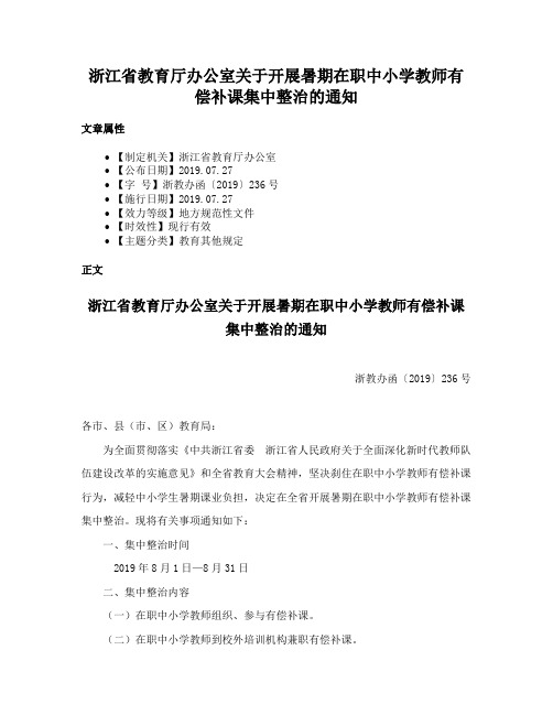 浙江省教育厅办公室关于开展暑期在职中小学教师有偿补课集中整治的通知