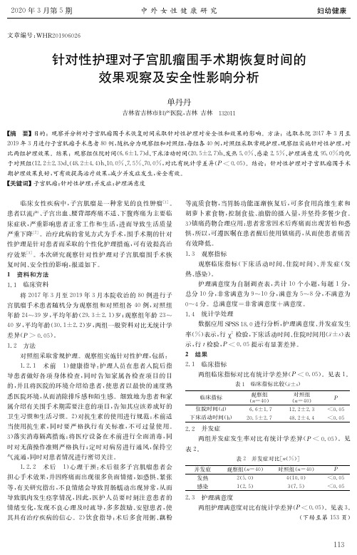 针对性护理对子宫肌瘤围手术期恢复时间的效果观察及安全性影响分析