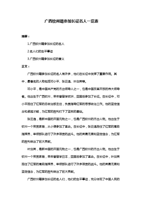 广西钦州籍参加长征名人一览表